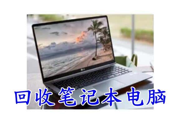 锡林郭勒锡林浩特市回收电脑